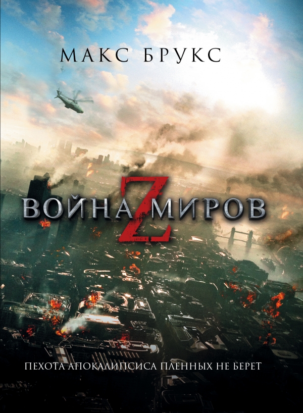 Макс Брукс Война миров Z