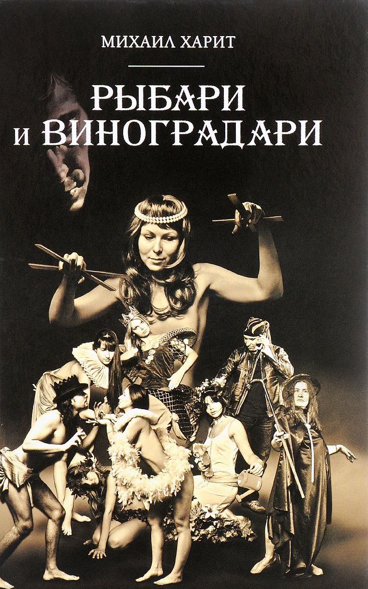 Михаил Харит «Рыбари и виноградари» — роман, окутанный тайной