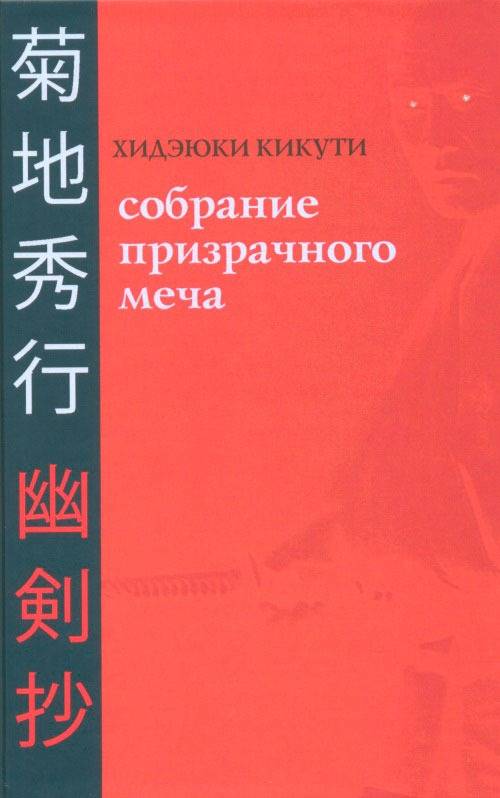 Хидеюки Кикути «Собрание призрачного меча»