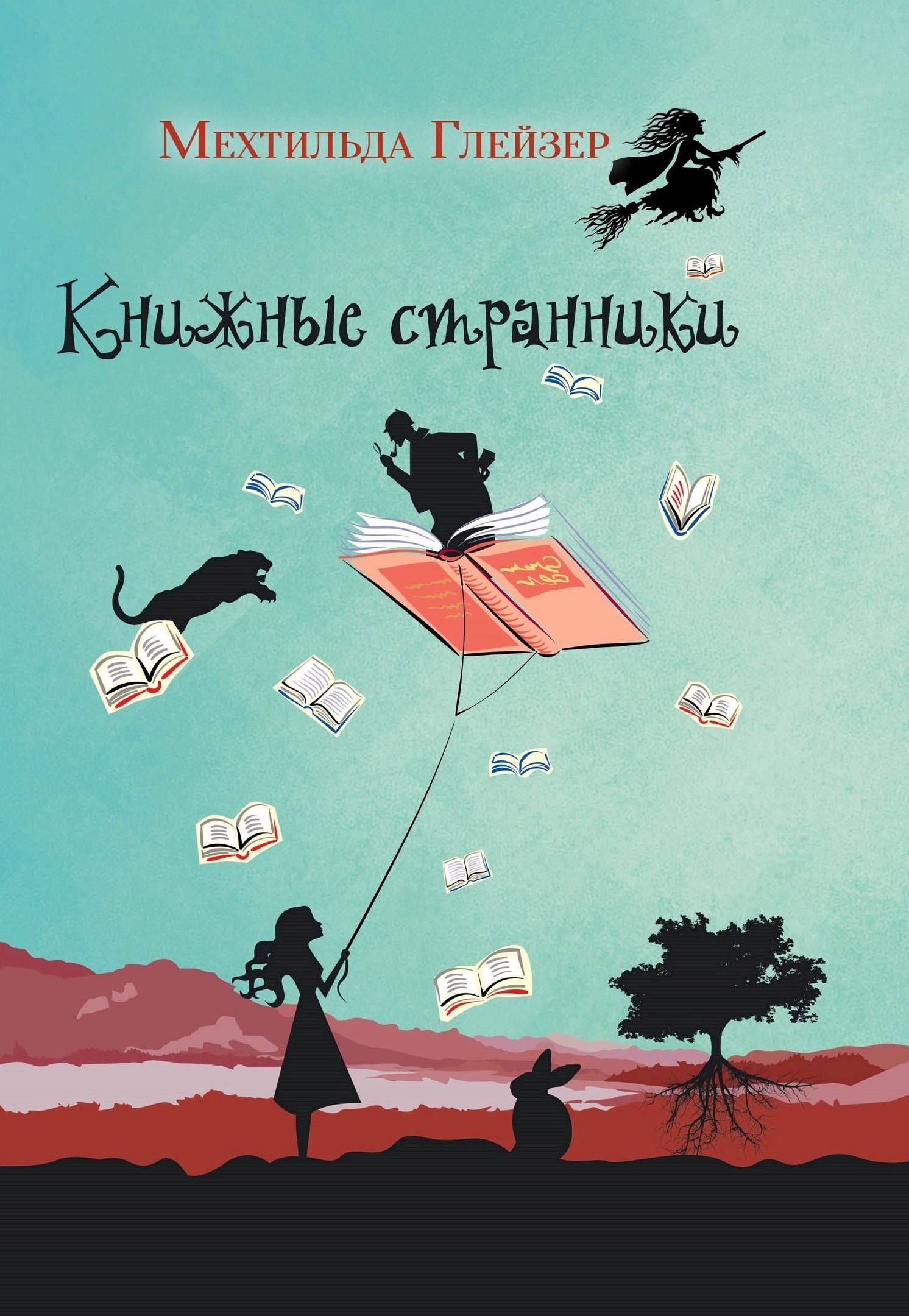 Мехтильда Глейзер «Книжные странники»