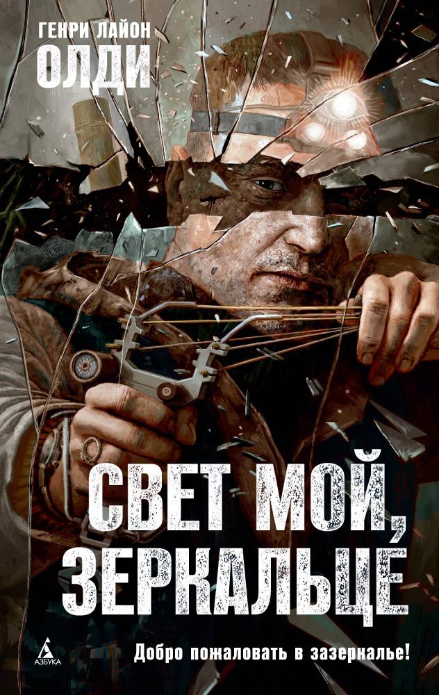 Генри Лайон Олди «Свет мой, зеркальце»