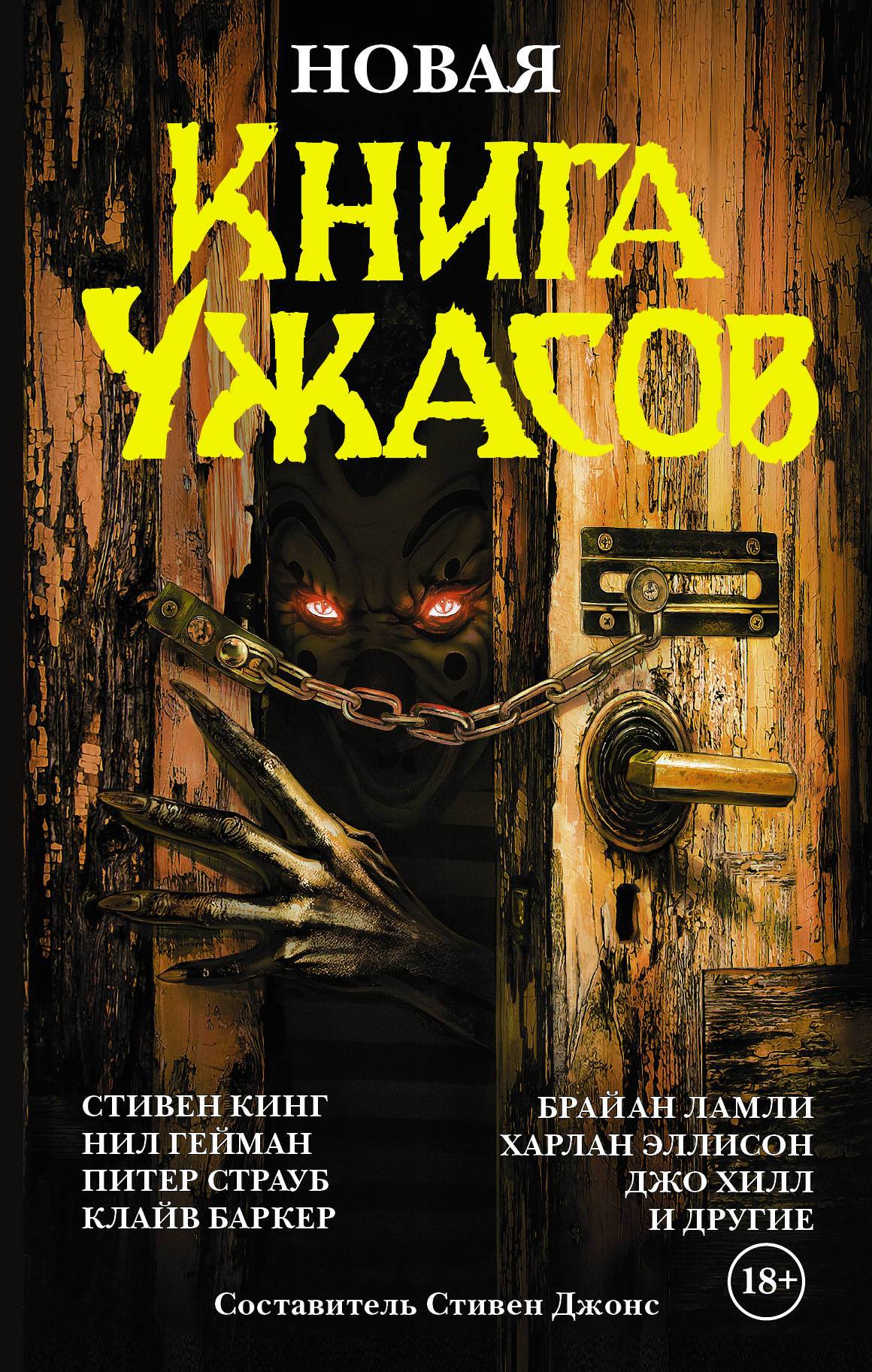 Антология «Новая книга ужасов» 1