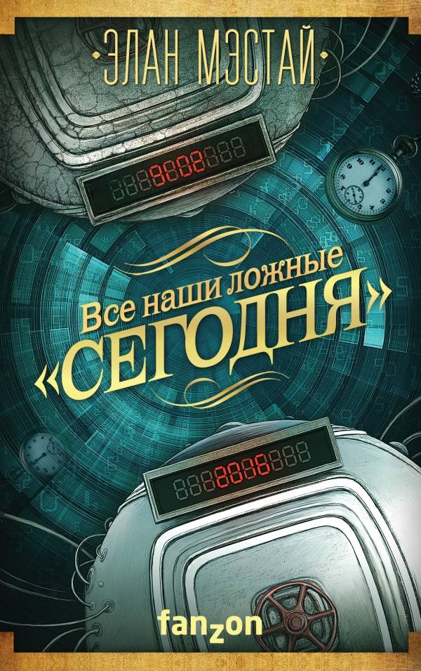 Элан Мэстай «Все наши ложные «сегодня»