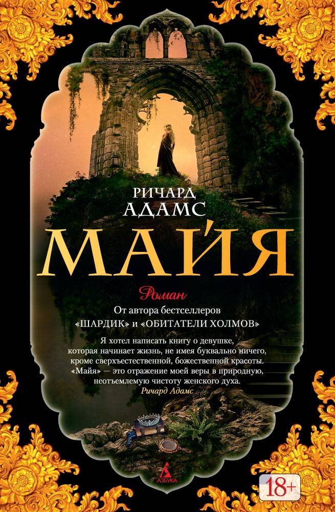 Ричард Адамс «Майя»