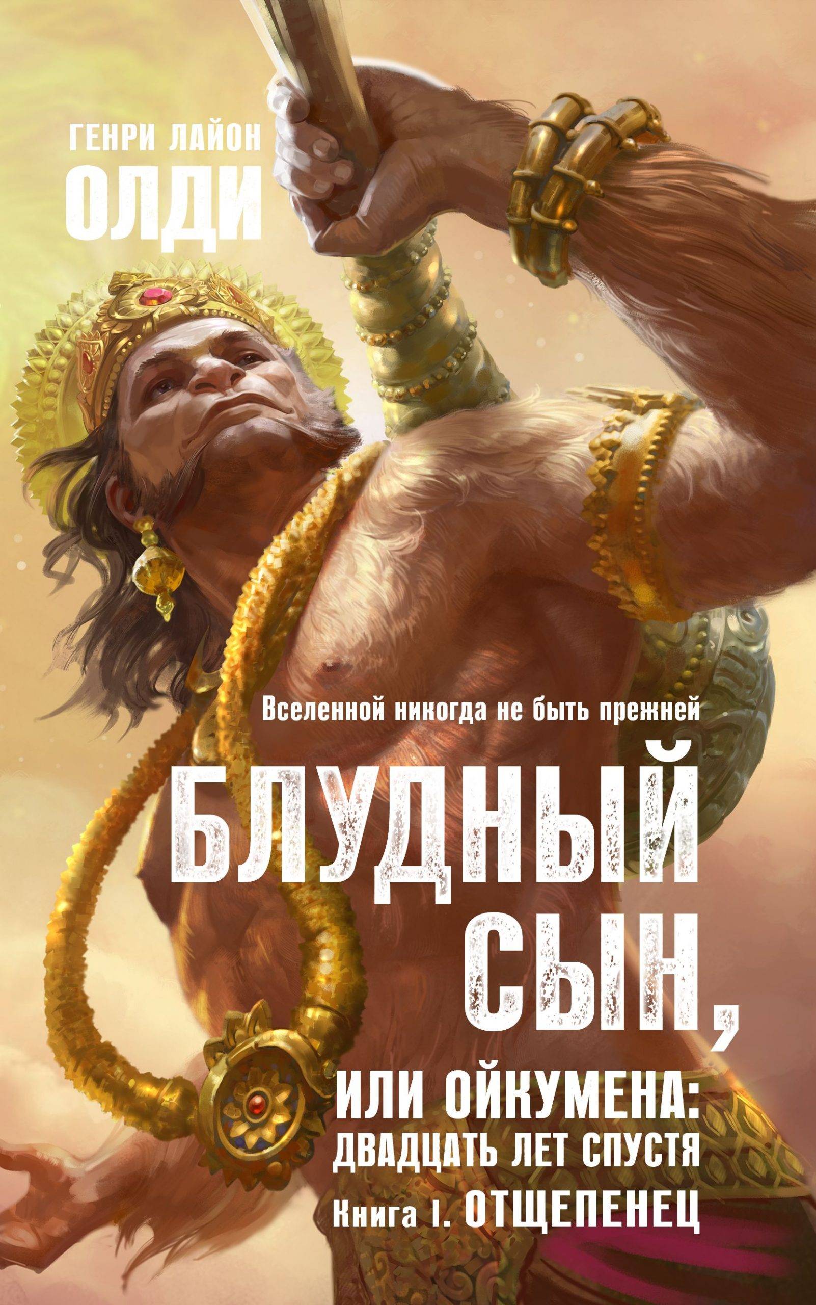 Генри Лайон Олди «Блудный сын. Книга 1. Отщепенец»