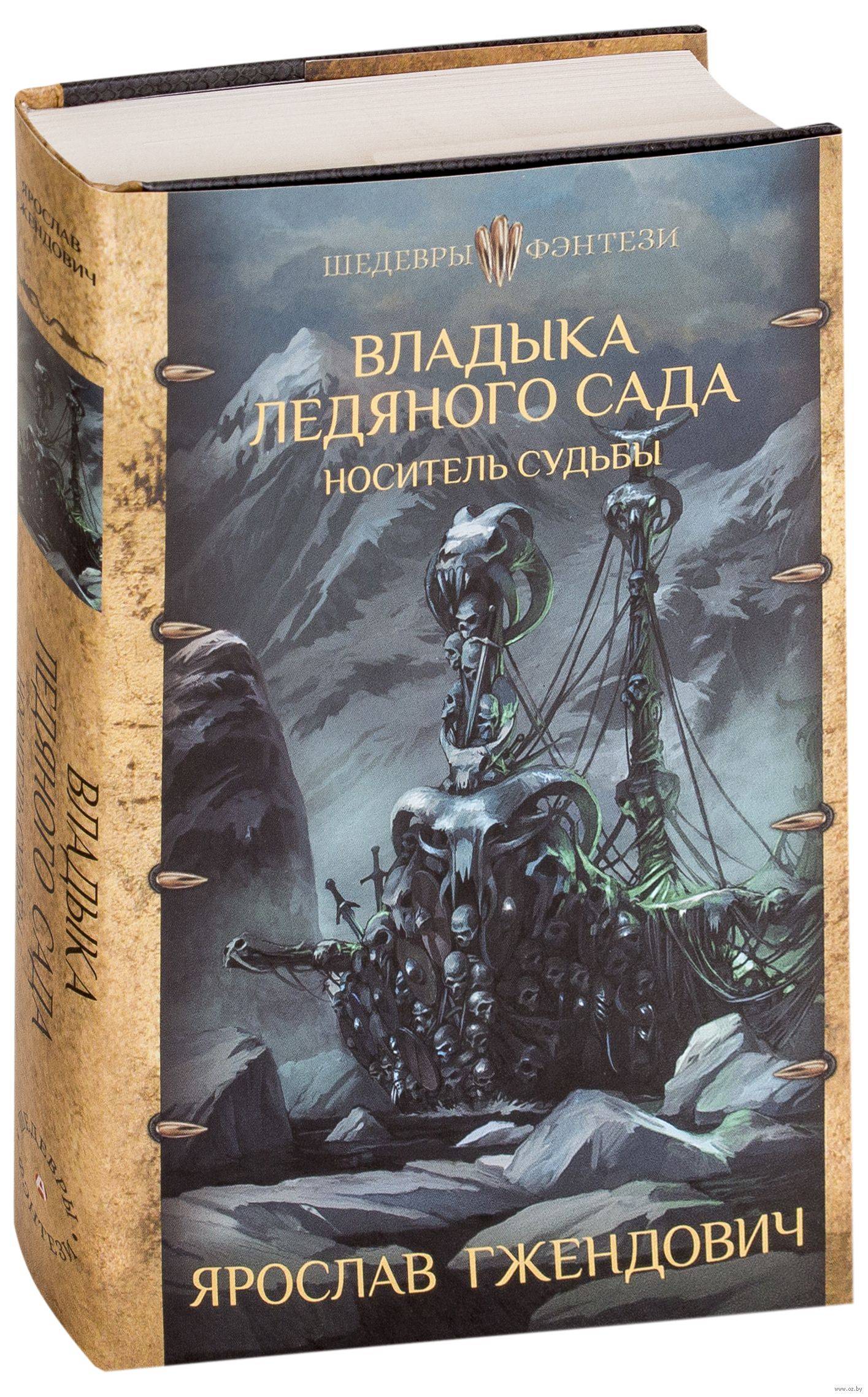 Ярослав Гжендович. Владыка Ледяного Сада: Носитель судьбы