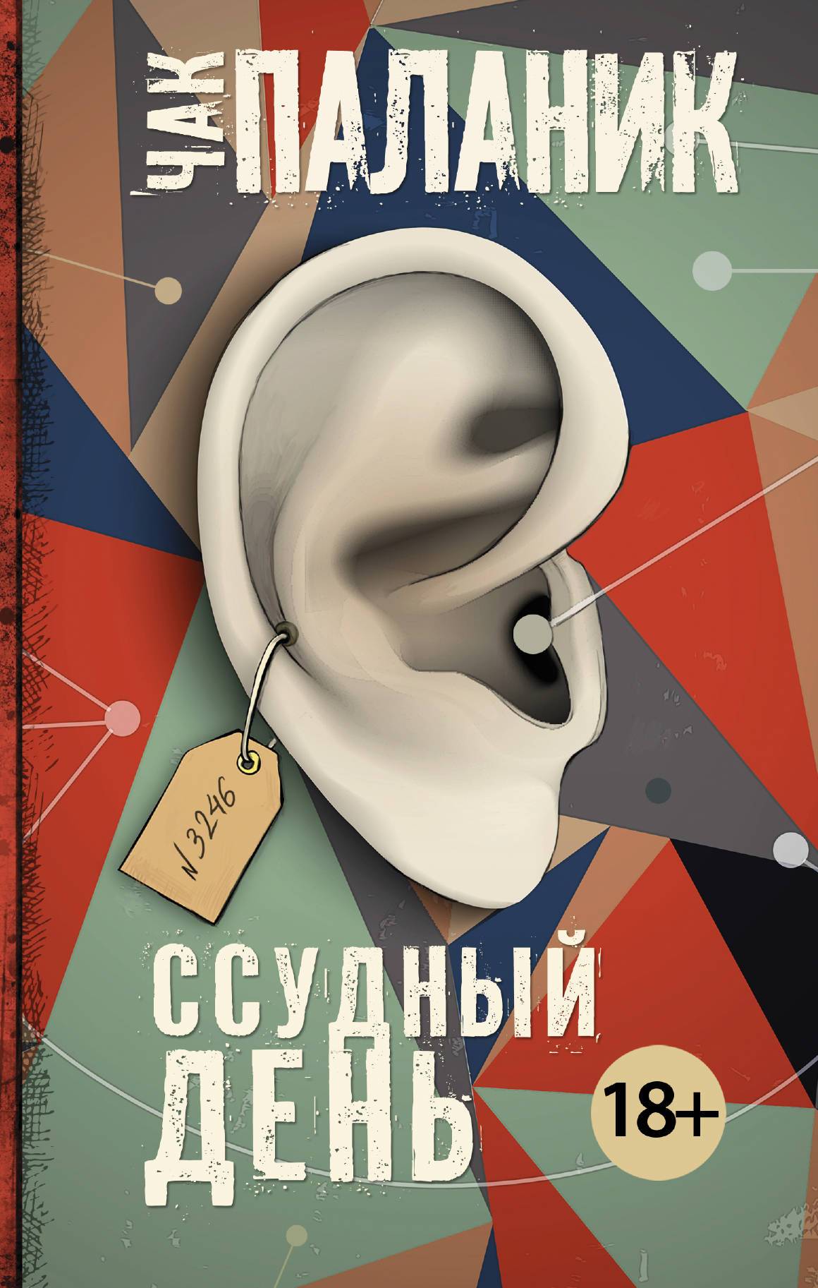 Чак Паланик «Ссудный день» (да, автор «Бойцовского клуба написал фантастику!) 1