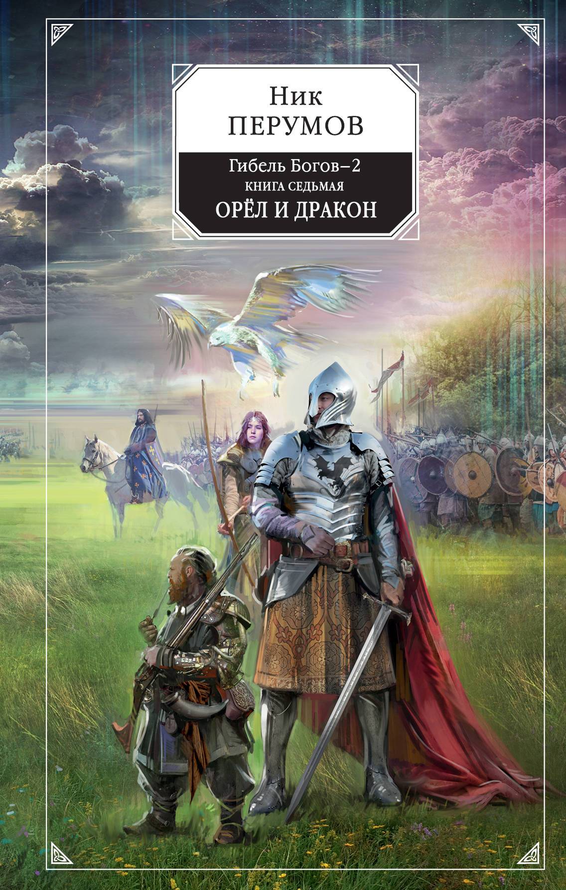 Ник Перумов «Орёл и дракон»: «Гибель богов 2» близится к финалу 1