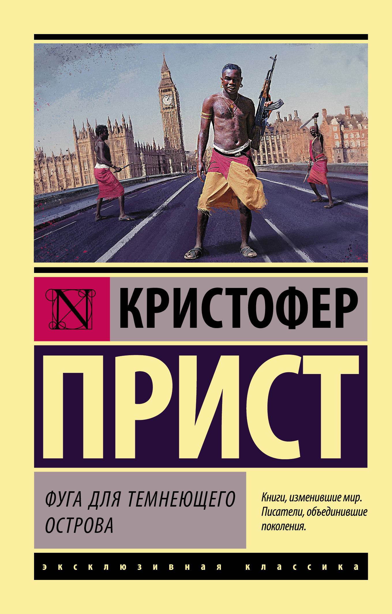 Кристофер Прист «Фуга для темнеющего острова»