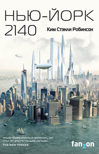 Ким Стэнли Робинсон «Нью-Йорк 2140»: фантастика об капитализме после потопа