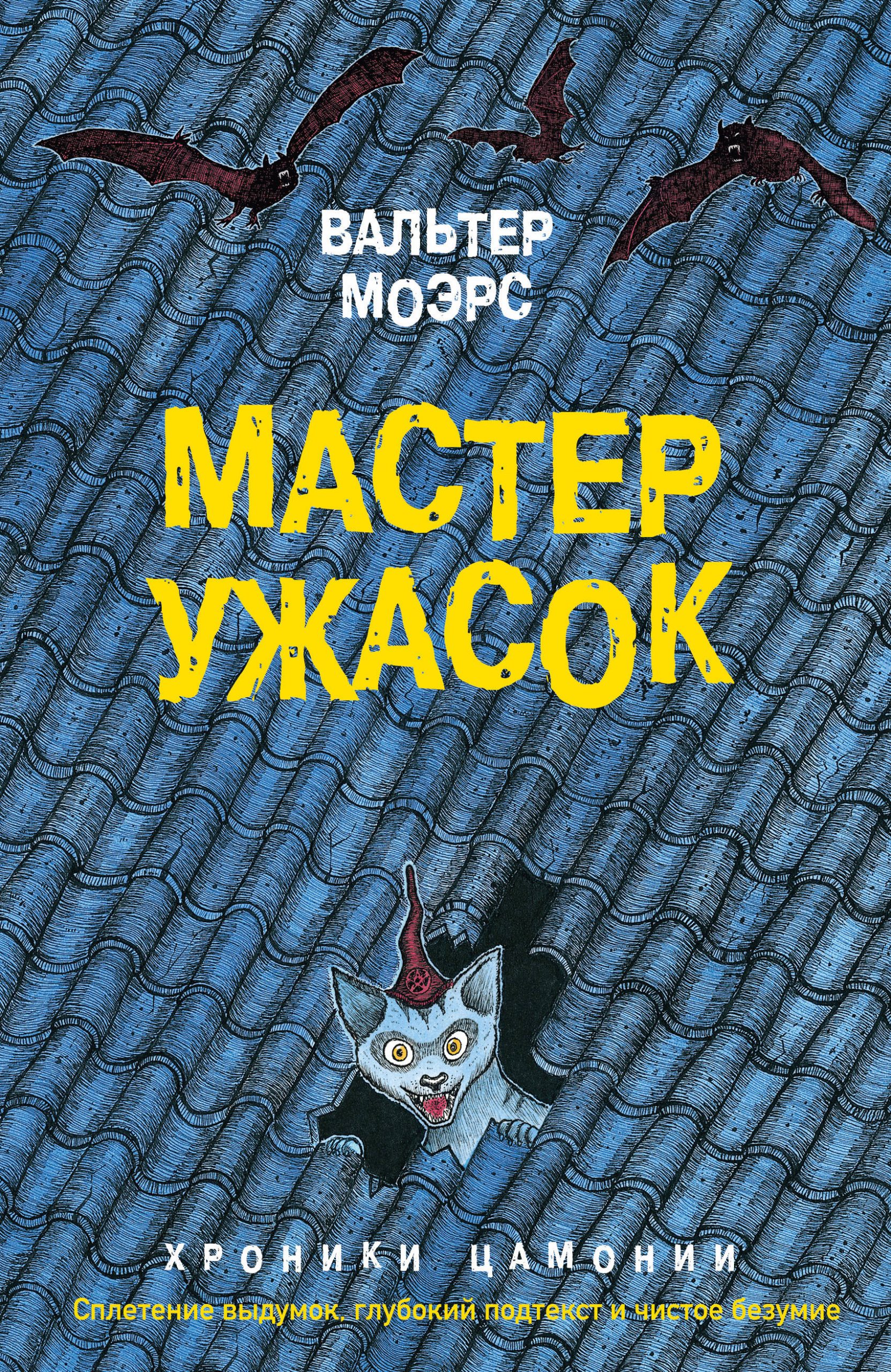 Вальтер Моэрс «Мастер ужасок» — тёмное фэнтези под видом сказки для взрослых 3