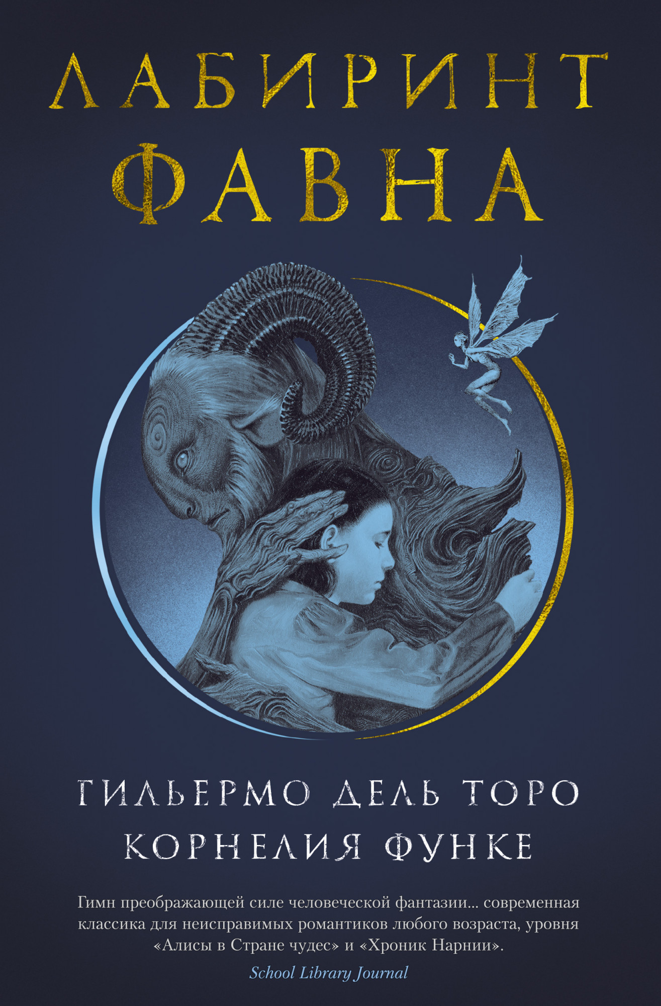 Корнелия Функе, Гильермо дель Торо «Лабиринт Фавна»