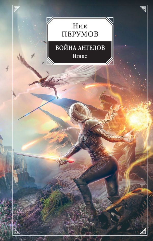 Ник Перумов «Война ангелов. Игнис»: маги против ангелов Спасителя