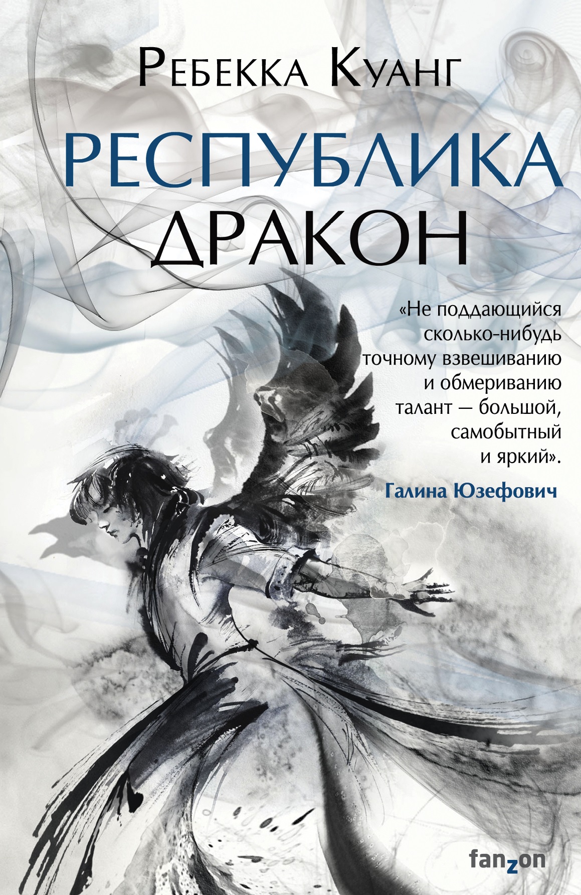 Читаем книгу: Ребекка Куанг «Республика Дракон» — фэнтези об опиумной войне