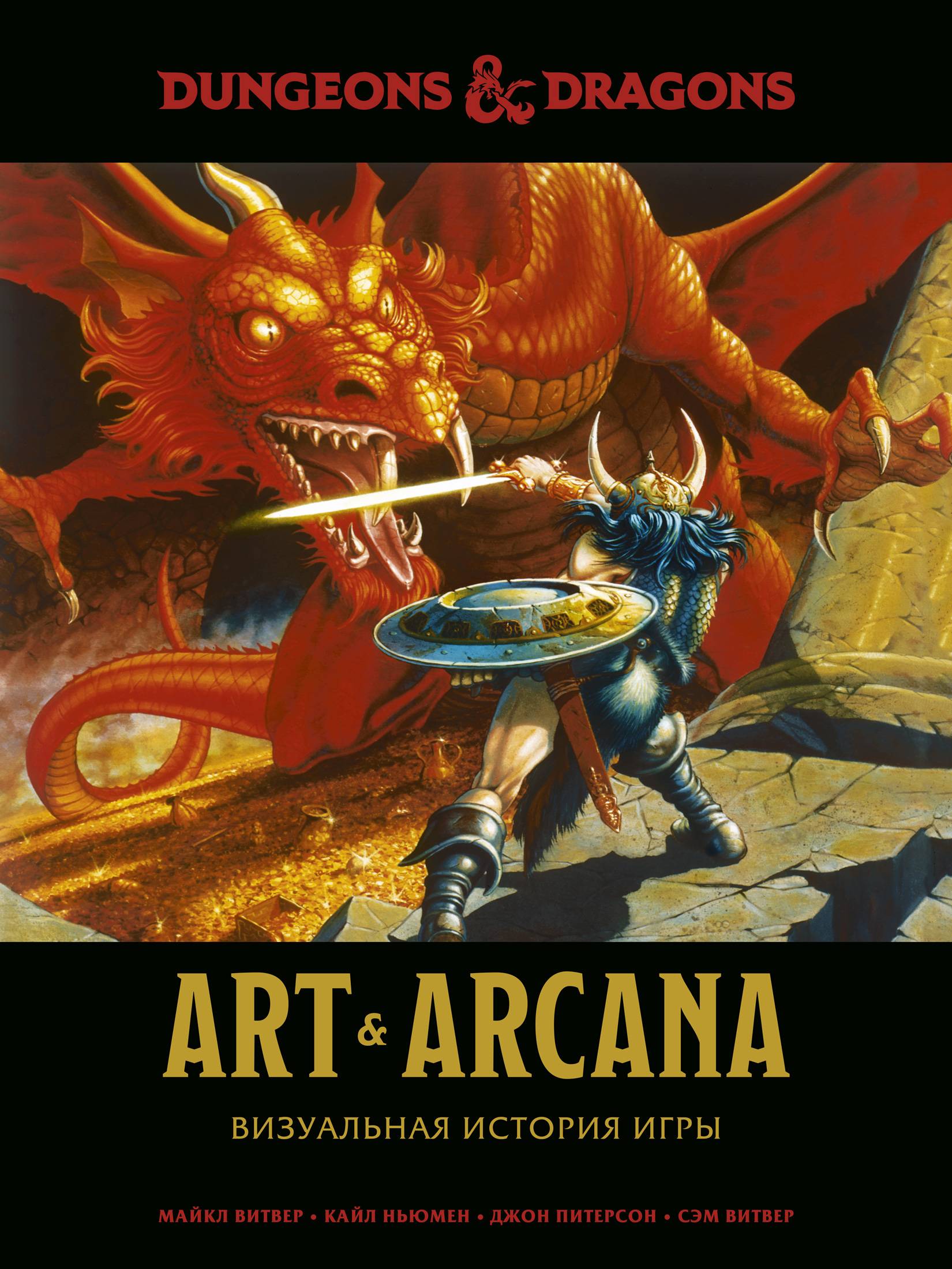 Майкл Витвер, Джон Питерсон «Dungeons & Dragons. Art & Arcana: Визуальная история игры»: взлеты и падения знаменитого игрового сеттинга 3