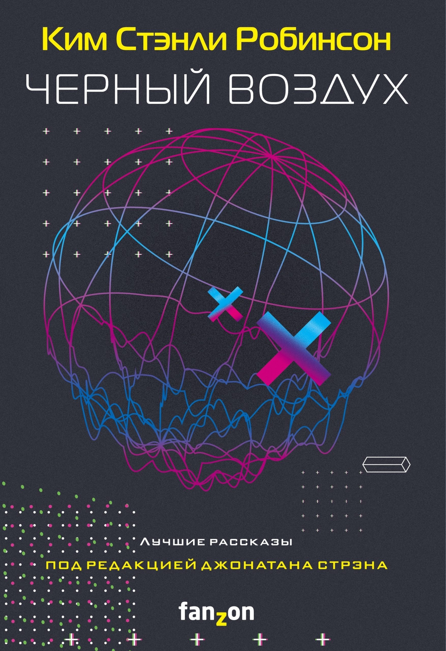 Ким Стэнли Робинсон «Чёрный воздух. Лучшие рассказы». 22 рассказа знаменитого фантаста