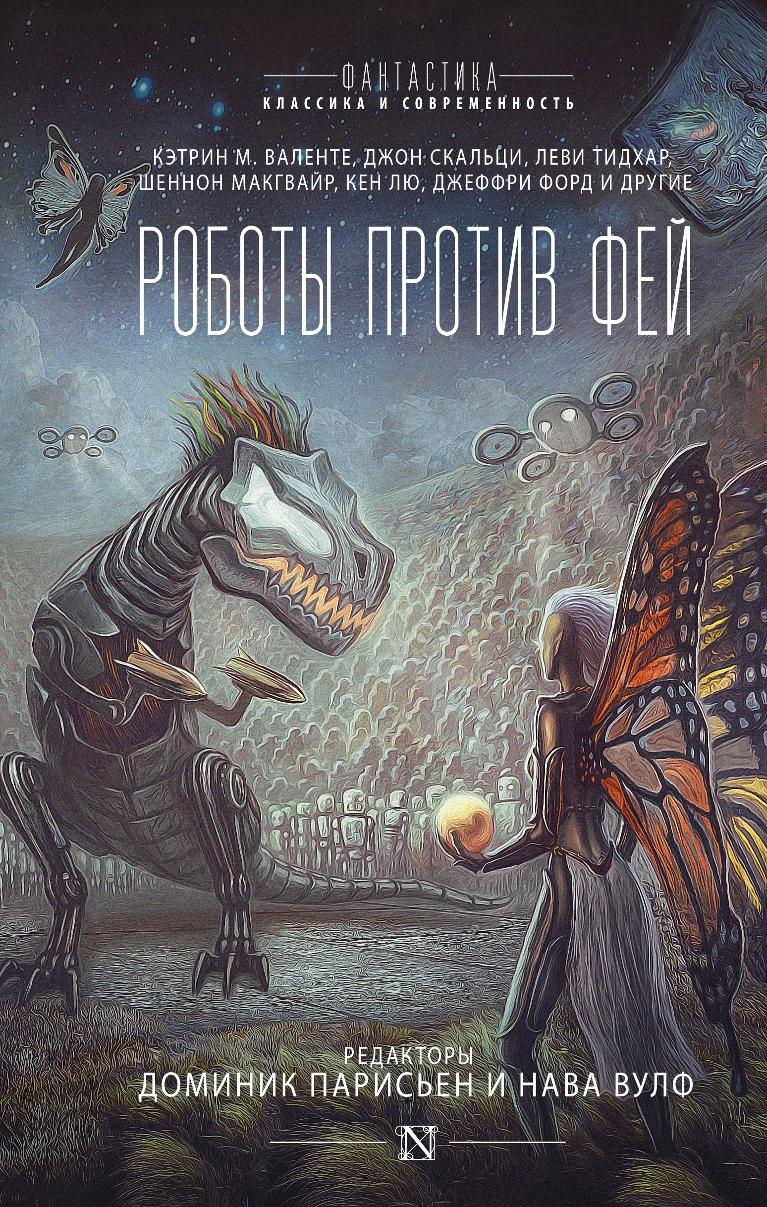 «Роботы против фей». Если кит на слона налезет — кто кого сборет?