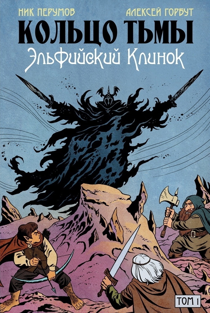 Комикс «Кольцо Тьмы. Эльфийский клинок»: адаптация Перумова в ностальгическом духе