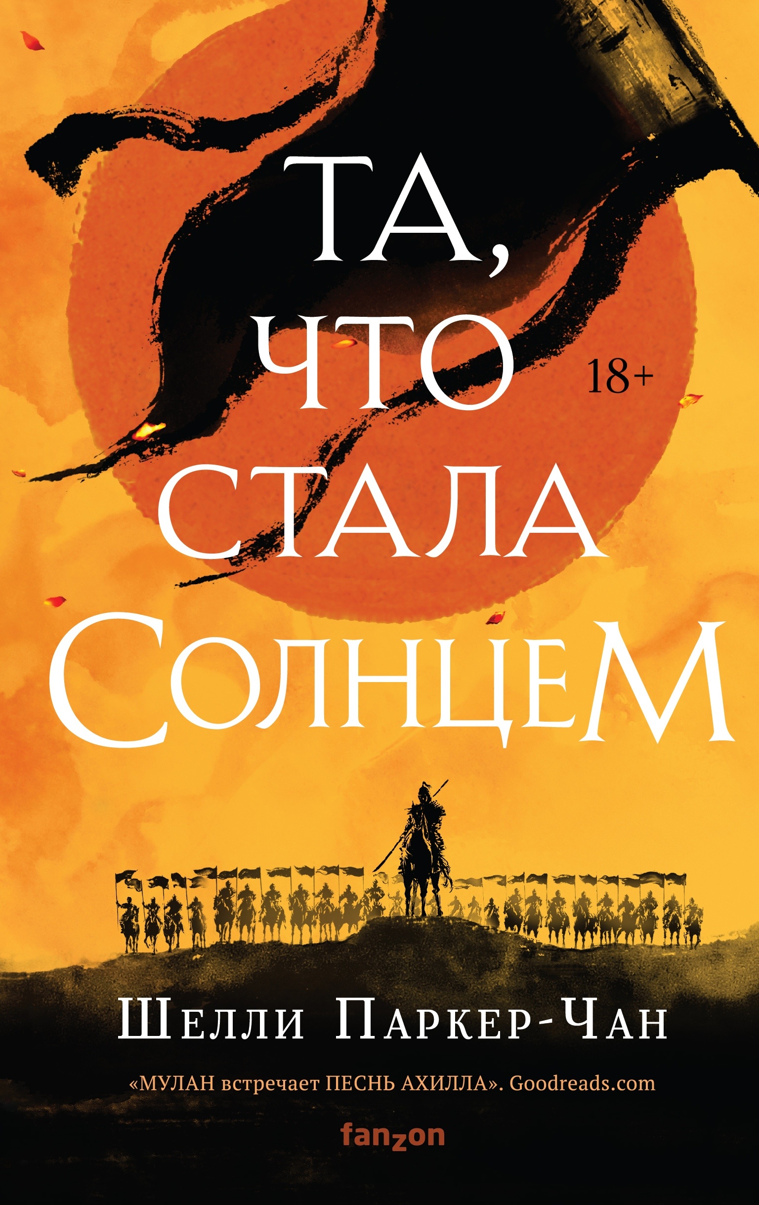 Шелли Паркер-Чан «Та, что стала Солнцем». Возвышение императора-девицы