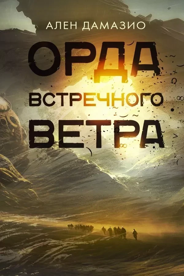 Ален Дамазио «Орда встречного ветра». В поисках источника бурь