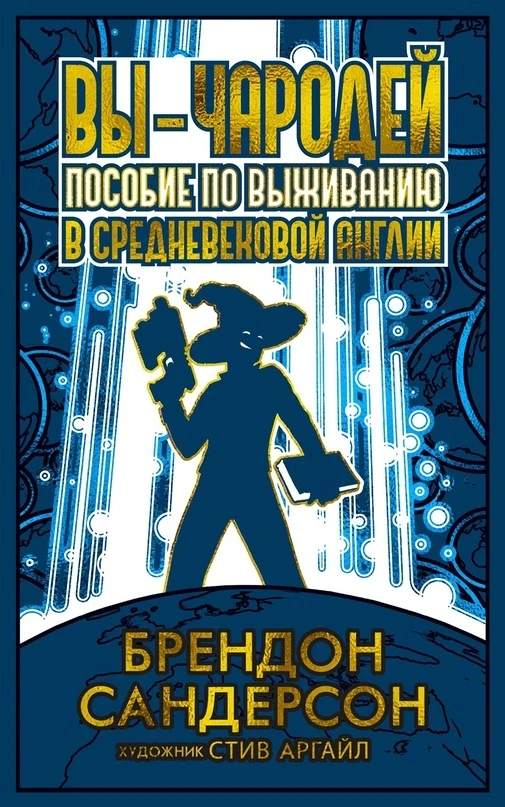 Брендон Сандерсон «Вы — чародей: Пособие по выживанию в средневековой Англии». Тяжкая жизнь плута