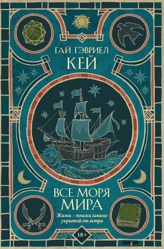 Гай Гэвриел Кей «Все моря мира» 1