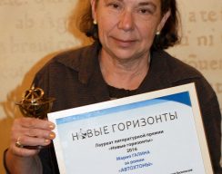 Роман Марии Галиной «Автохтоны» получил премию «Новые горизонты»