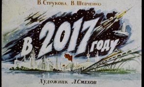 Как представляли 2017 год в СССР: диафильм