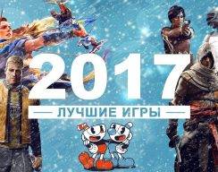 «Игромания» запустила спецпроект с лучшими играми 2017 года!