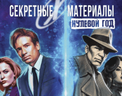 «Другое издательство» выпустит комикс по «Секретным материалам» впервые на русском языке