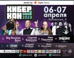 В Краснодаре 6-7 апреля пройдёт фестиваль кино и косплея «КиберКон 2019»