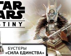 Hobby World выпустили новый сет ККИ Star Wars: Destiny «Сила единства» — одновременно со всем миром