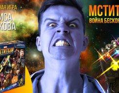 Видео: обзор настольной игры «Мстители: Война бесконечности» от комика Дениса Косякова