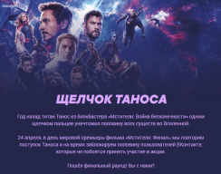 «ВКонтакте» заблокирует на 15 минут участников флэшмоба «Щелчок Таноса»
