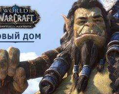 Blizzard выпустила короткометражку «Новый дом» по World of Warcraft