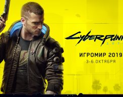 CDPR привезёт на «ИгроМир 2019» Cyberpunk 2077 и продемонстрирует русскую озвучку
