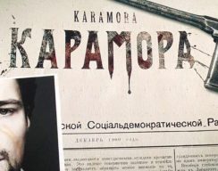 Сериал про вампиров и династию Романовых «Карамора» превратили в полнометражный фильм