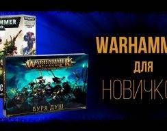 Видео: как новичку начать играть в Warhammer 40,000