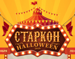 «Старкон: Хэллоуин» пройдёт в Санкт-Петербурге 2 и 3 ноября