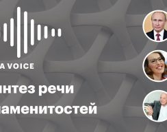 Компания Бекмамбетова представила нейронную сеть с голосами знаменитостей — Путина, Познера и других