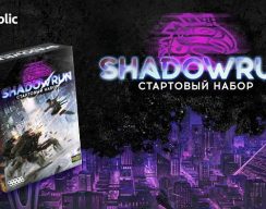 На CrowdRepublic стартовал предзаказ стартового набора настольной ролевой игры Shadowrun