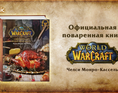 На CrowdRepublic стартовал сбор средств на издание книги рецептов World of Wacraft
