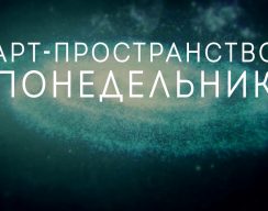 Арт-пространство «Понедельник» запустило конкурс НФ-рассказов о космосе и человеке