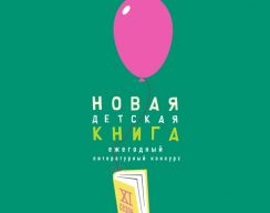 Издательство «Росмэн» открыло приём заявок XI сезона «Новой детский книги»