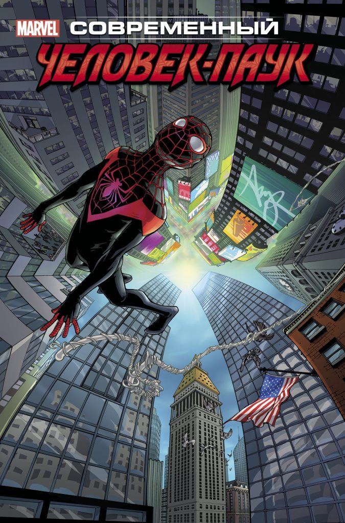 Майлз Моралес: Современный Человек-паук. Том 2