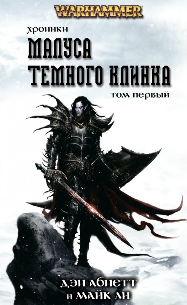 Что почитать по Warhammer: «Основание» Абнетта (40k) и втором том «Хроник Тёмного Клинка» 3