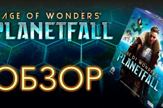 Видео: обзор настолки Age of Wonders: Planetfall