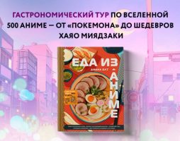 Открылся предзаказ кулинарной книги «Еда в аниме» 1
