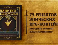 Стартовал предзаказ «Напитков Подземелья» — книги с рецептами фэнтези-коктейлей (18+)