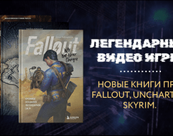 Стартовал предзаказ книг о создании Skyrim, Fallout и Uncharted